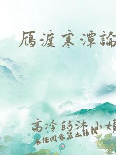 雁渡寒潭论坛