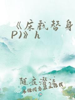 《床戏替身(NP)》h