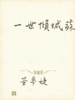 一世倾城苏小暖