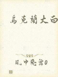 乌克兰大白屁股