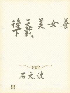 后天美女养成记下载