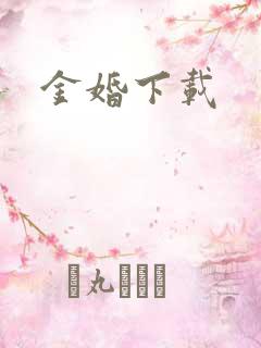 金婚下载