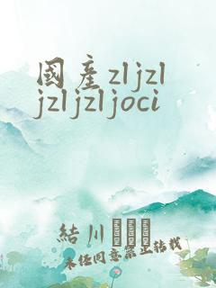国产zljzljzljzljoci