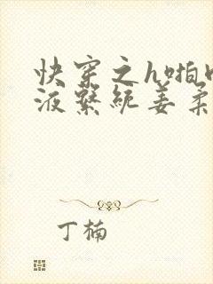 快穿之h啪肉取液系统姜柔