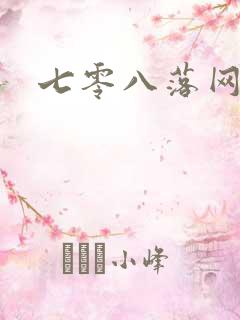 七零八落网