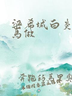 梁希城白炎凉骑马做