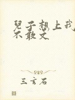 儿子想上我但又不敢文