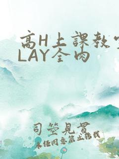 高H上课教室PLAY全肉