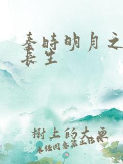 秦时明月之剑问长生
