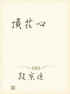顶花心