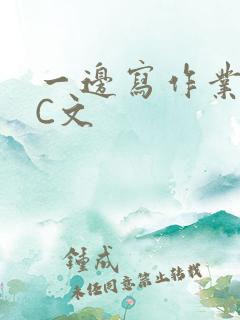 一边写作业一边C文