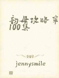 韵母攻略宁秋婉100集