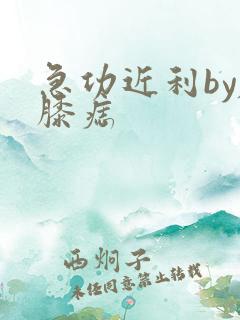 急功近利by左膝痣