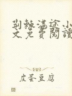 荆棘满途小说全文免费阅读