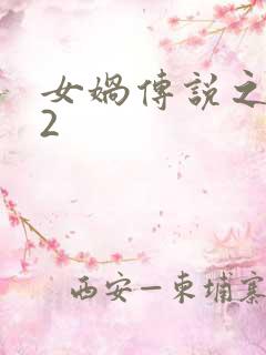 女娲传说之灵珠2