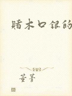 赌木口银的小说