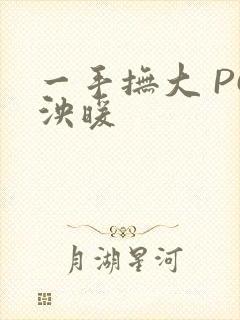 一手抚大 PO泱暖