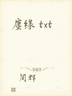尘缘 txt