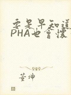 要是早知道ALPHA也会怀孕