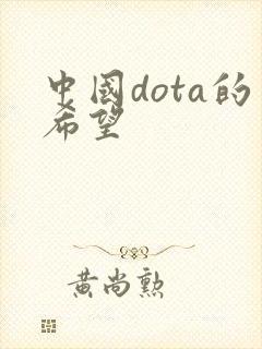 中国dota的希望