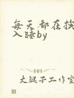 每天都在挨龠中入睡by