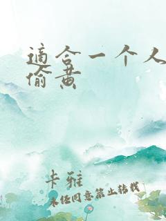 适合一个人晚上偷黄