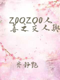 Z0OZO0人善之交人与禽