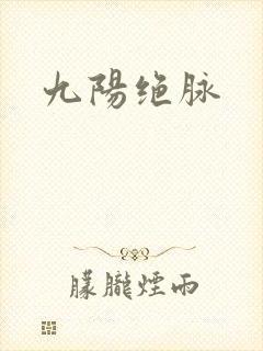 九阳绝脉