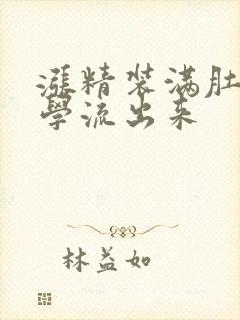 涨精装满肚子上学流出来