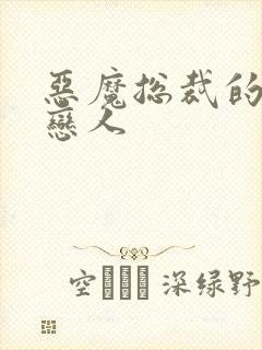 恶魔总裁的出逃恋人