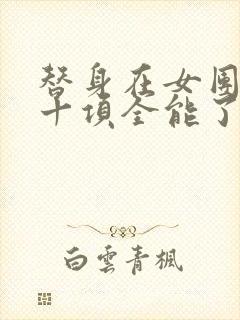 替身在女团选秀十项全能了