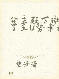 公主殿下微臣馋了玉U势幸福