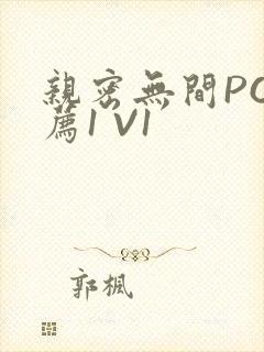 亲密无间PO推荐1 V1