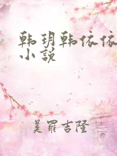 韩玥韩依依重生小说