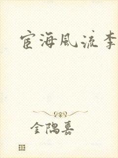 宦海风流李有成