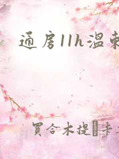 通房11h温东