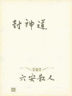 封神道