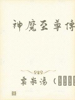 神魔至尊传下载