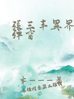 张三丰异界游无弹窗