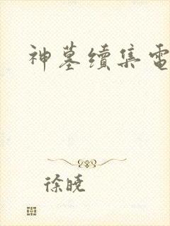 神墓续集电子书