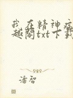 我在精神病院笔趣阁txt下载