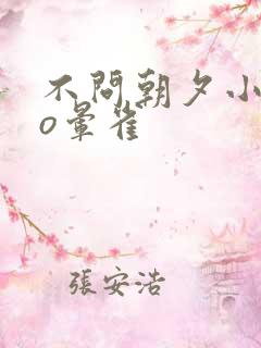 不问朝夕小说po晕雀