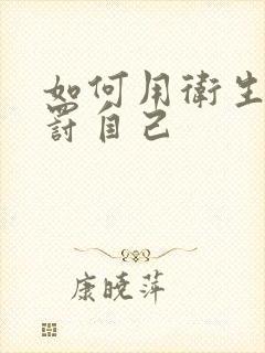 如何用卫生纸惩罚自己