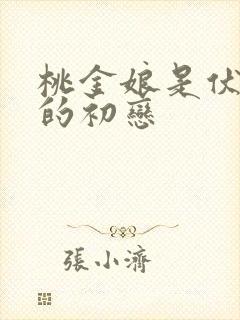 桃金娘是伏地魔的初恋