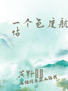 一个色度航导网站