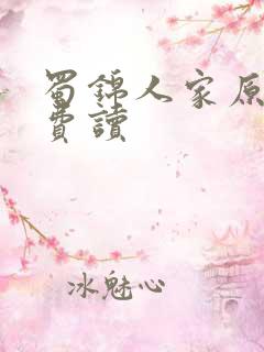 蜀锦人家原著免费读