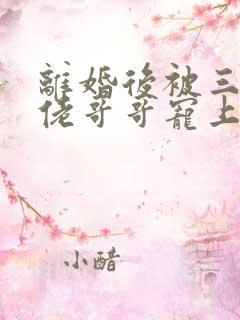 离婚后被三个大佬哥哥宠上天