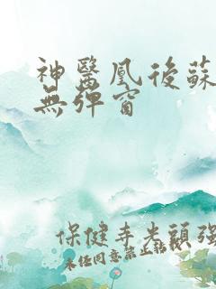 神医凰后苏小暖无弹窗