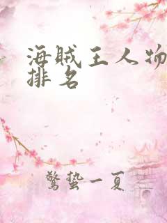 海贼王人物实力排名