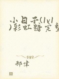 小日子(1v1)彩虹糖完整版